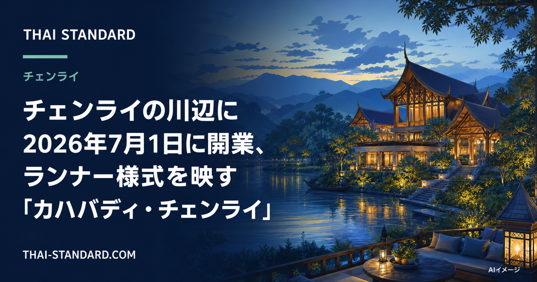チェンライの川辺に建つランナー様式のホテルを描いたAIイメージ