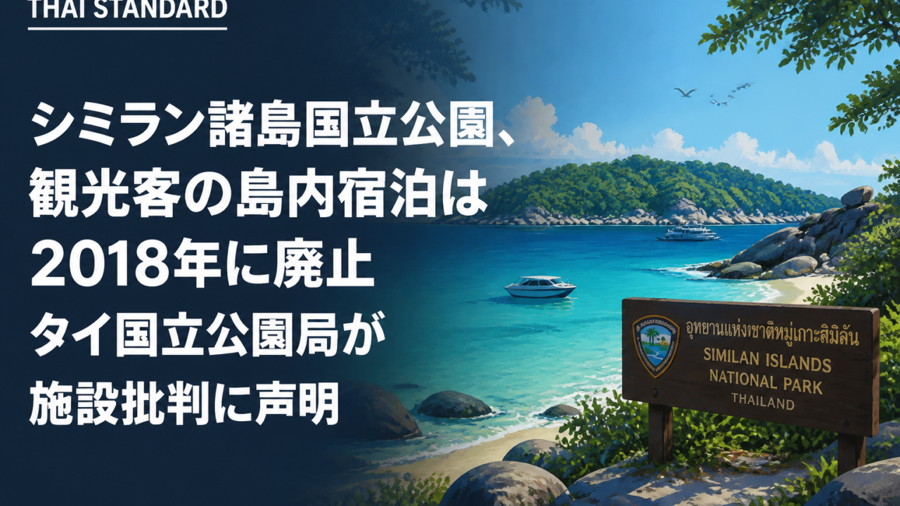 シミラン諸島国立公園、観光客の島内宿泊は2018年に廃止 タイ国立公園局が施設批判に声明を描いたAIイメージ