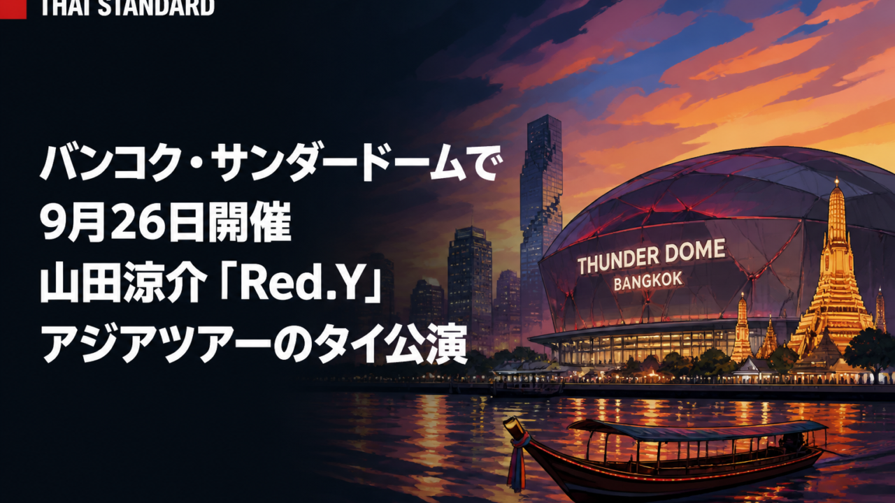 バンコク・サンダードームで9月26日開催 山田涼介「Red.Y」アジアツアーのタイ公演を描いたAIイメージ