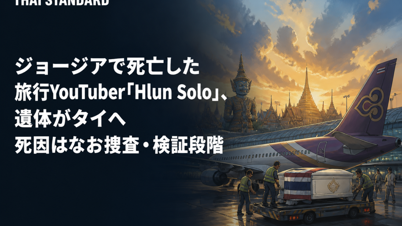 ジョージアで死亡した旅行YouTuber「Hlun Solo」、遺体がタイへ 死因はなお捜査・検証段階を描いたAIイメージ