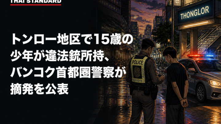 トンロー地区で15歳の少年が違法銃所持、バンコク首都圏警察が摘発を公表を描いたAIイメージ