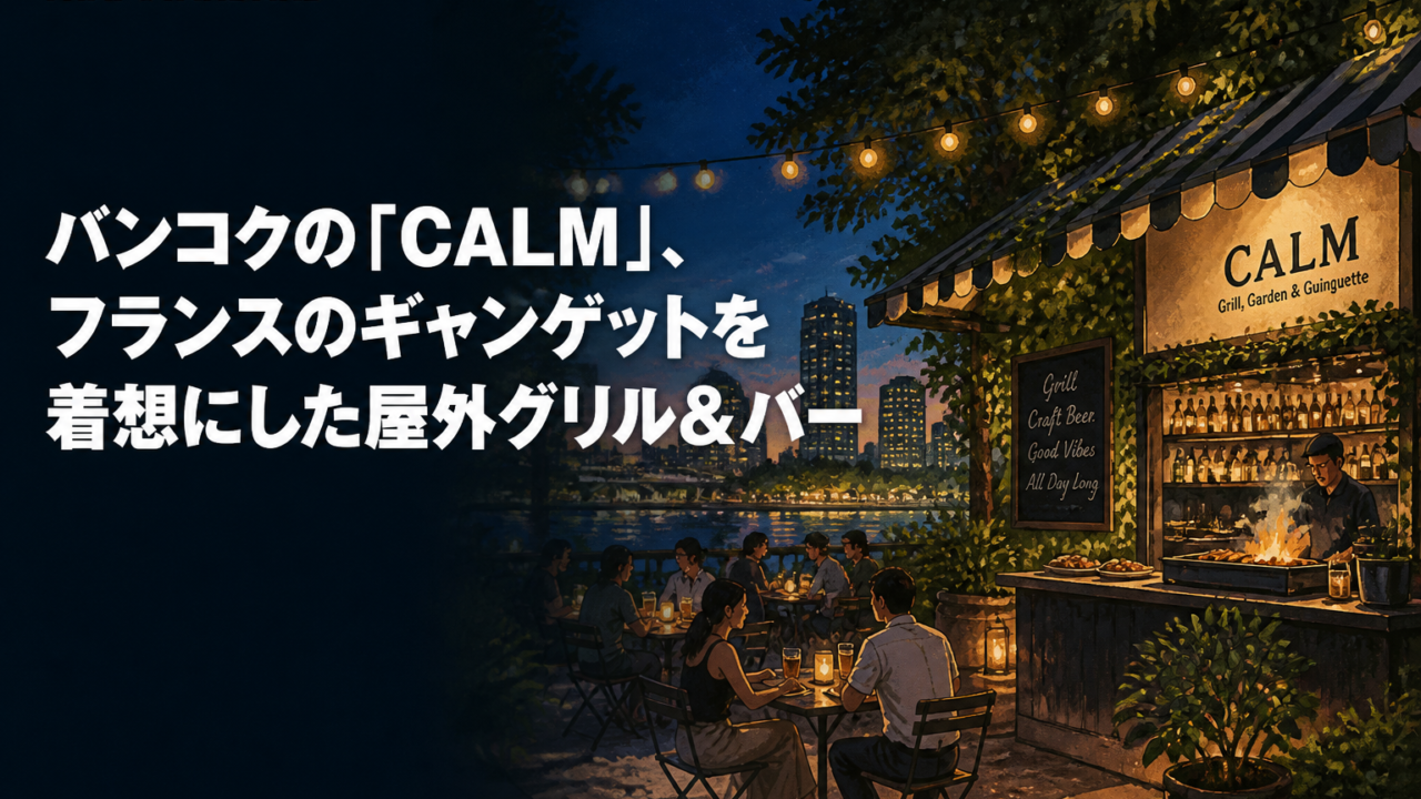 バンコクの「CALM」、フランスのギャンゲットを着想にした屋外グリル&バーを描いたAIイメージ