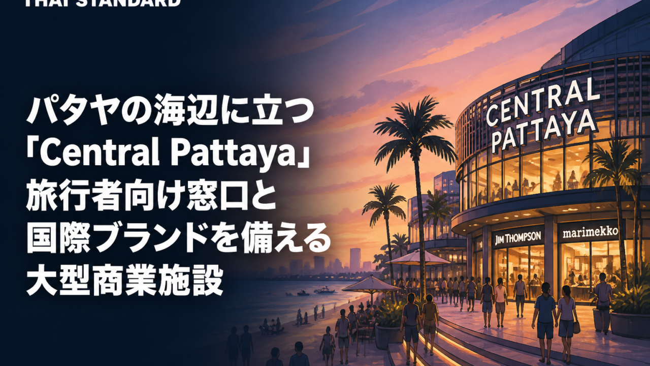 パタヤの海辺に立つ「Central Pattaya」 旅行者向け窓口と国際ブランドを備える大型商業施設を描いたAIイメージ