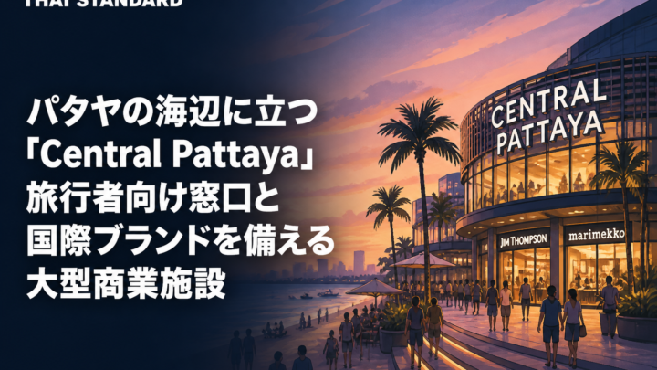 パタヤの海辺に立つ「Central Pattaya」　旅行者向け窓口と国際ブランドを備える大型商業施設を描いたAIイメージ