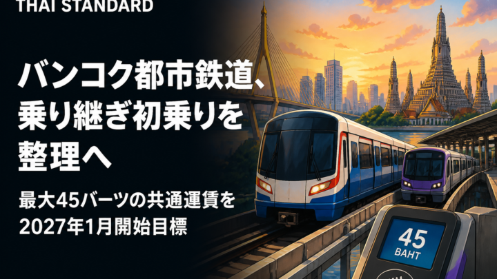 バンコク都市鉄道、乗り継ぎ初乗りを整理へ　最大45バーツの共通運賃を2027年1月開始目標を描いたAIイメージ