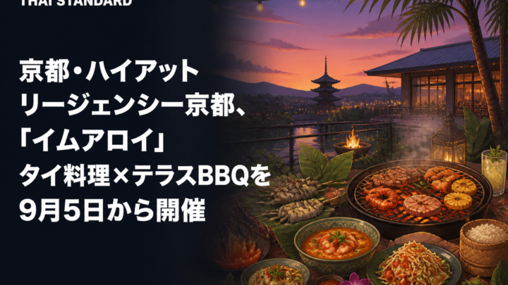京都・ハイアット リージェンシー京都、「イムアロイ」タイ料理×テラスBBQを9月5日から開催を描いたAIイメージ