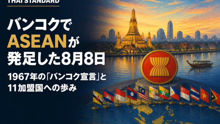 バンコクでASEANが発足した8月8日　1967年の「バンコク宣言」と11加盟国への歩みを描いたAIイメージ
