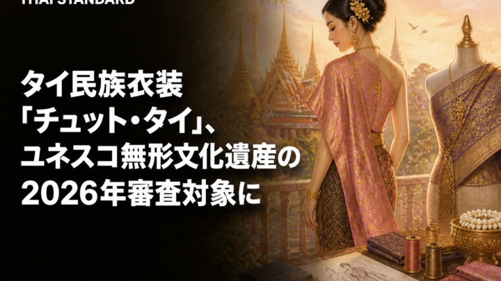 タイ民族衣装「チュット・タイ」、ユネスコ無形文化遺産の2026年審査対象にを描いたAIイメージ