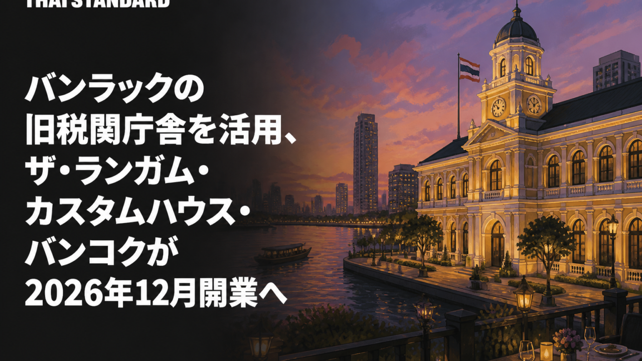 バンラックの旧税関庁舎を活用、ザ・ランガム・カスタムハウス・バンコクが2026年12月開業へを描いたAIイメージ