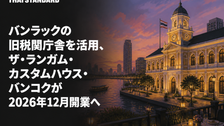 バンラックの旧税関庁舎を活用、ザ・ランガム・カスタムハウス・バンコクが2026年12月開業へを描いたAIイメージ