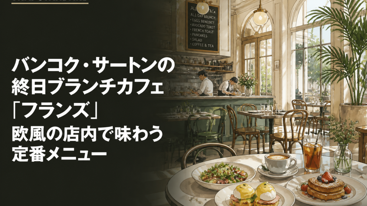 バンコク・サートンの終日ブランチカフェ「フランズ」　欧風の店内で味わう定番メニューを描いたAIイメージ
