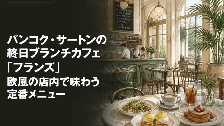 バンコク・サートンの終日ブランチカフェ「フランズ」　欧風の店内で味わう定番メニューを描いたAIイメージ