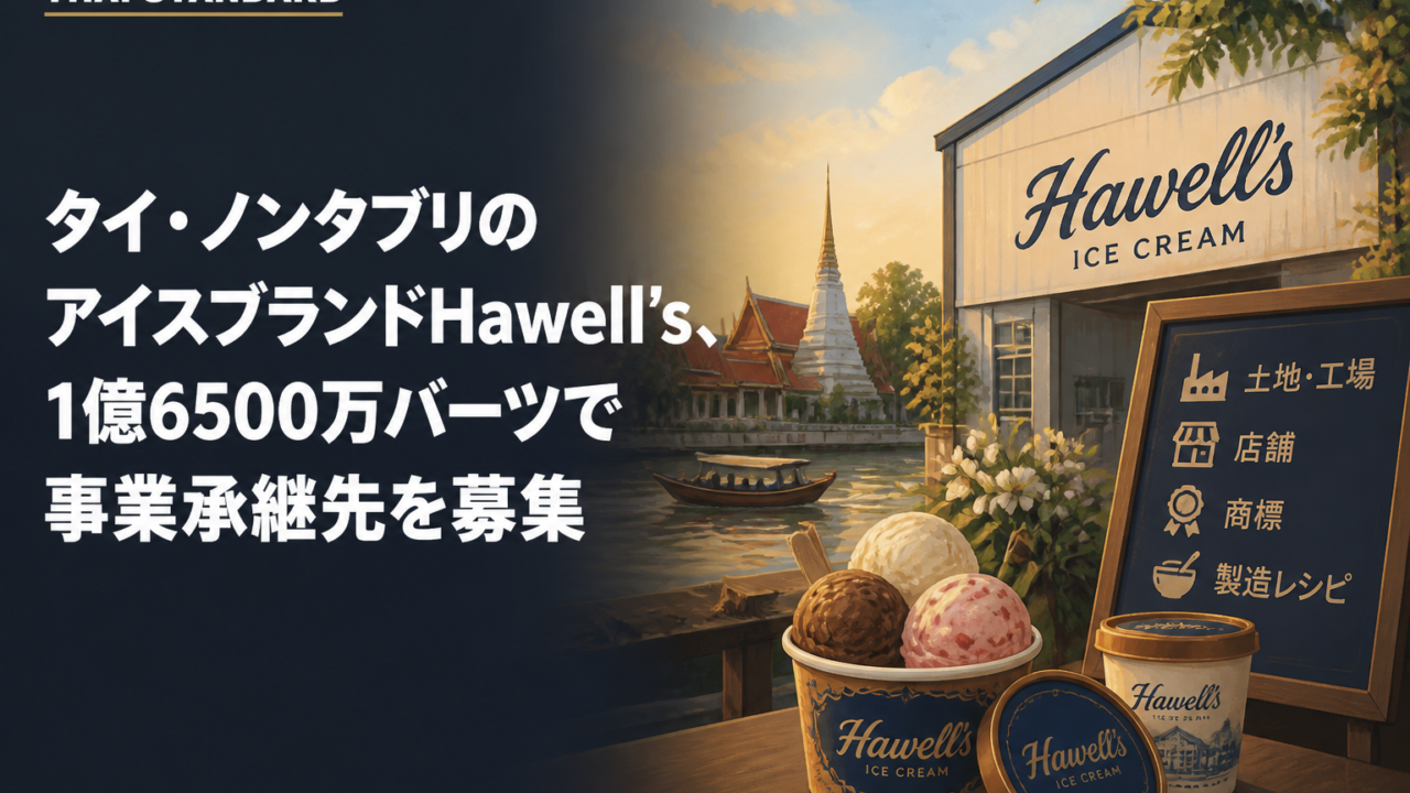 タイ・ノンタブリのアイスブランドHawell’s、1億6500万バーツで事業承継先を募集を描いたAIイメージ