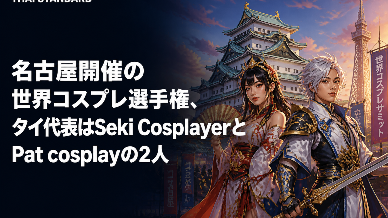 名古屋開催の世界コスプレ選手権、タイ代表はSeki CosplayerとPat cosplayの2人を描いたAIイメージ