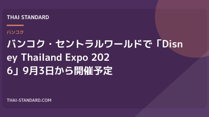 バンコク・セントラルワールドで「Disney Thailand Expo 2026」9月3日から開催予定