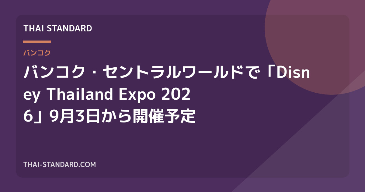 バンコク・セントラルワールドで「Disney Thailand Expo 2026」9月3日から開催予定