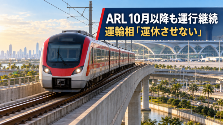 赤い空港鉄道とスワンナプーム空港。「ARL 10月以降も運行継続」「運輸相『運休させない』」と記されたAIイメージ