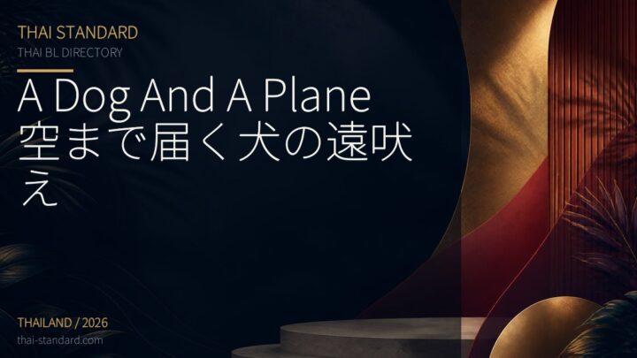 A Dog And A Plane 空まで届く犬の遠吠えのタイトル入りアイキャッチ画像