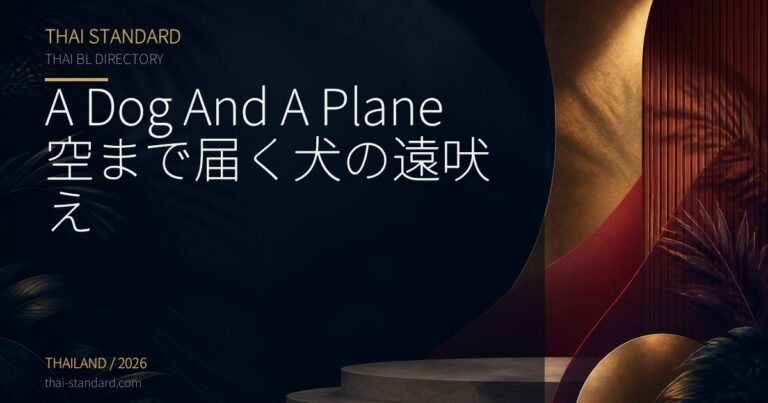 A Dog And A Plane 空まで届く犬の遠吠えのタイトル入りアイキャッチ画像