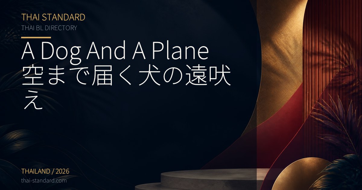 A Dog And A Plane 空まで届く犬の遠吠えのタイトル入りアイキャッチ画像