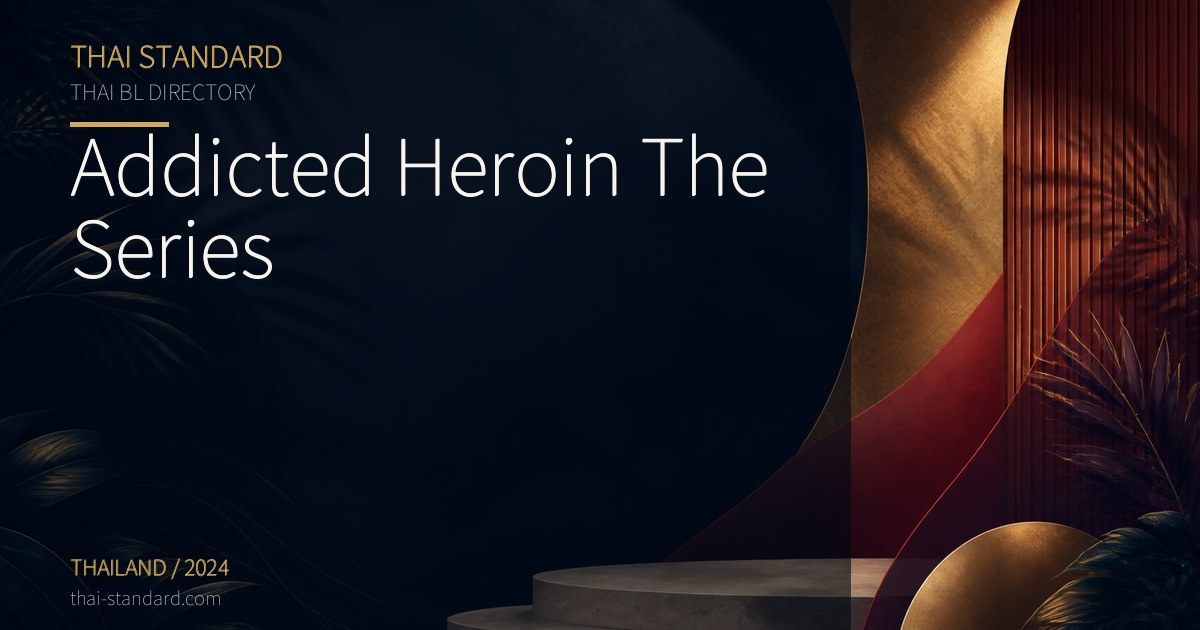 Addicted Heroin The Seriesのタイトル入りアイキャッチ画像