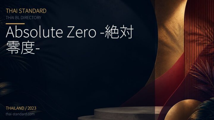 Absolute Zero -絶対零度-のタイトル入りアイキャッチ画像