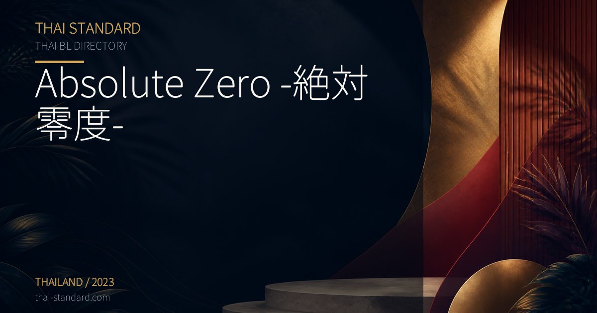 Absolute Zero -絶対零度-のタイトル入りアイキャッチ画像