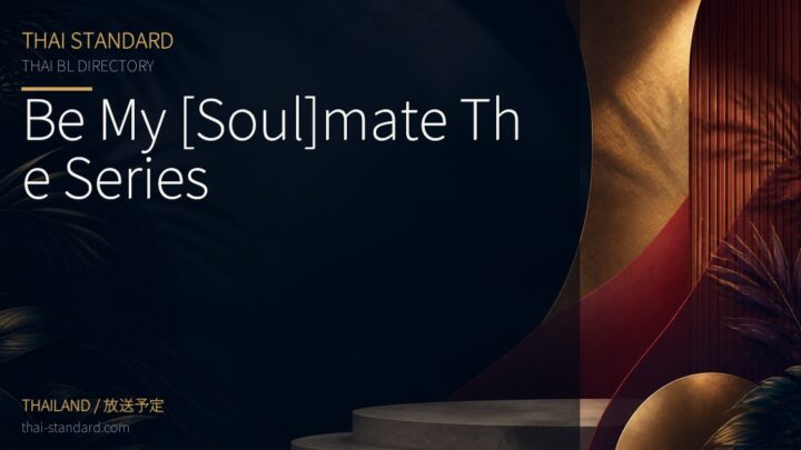 Be My [Soul]mate The Seriesのタイトル入りアイキャッチ画像
