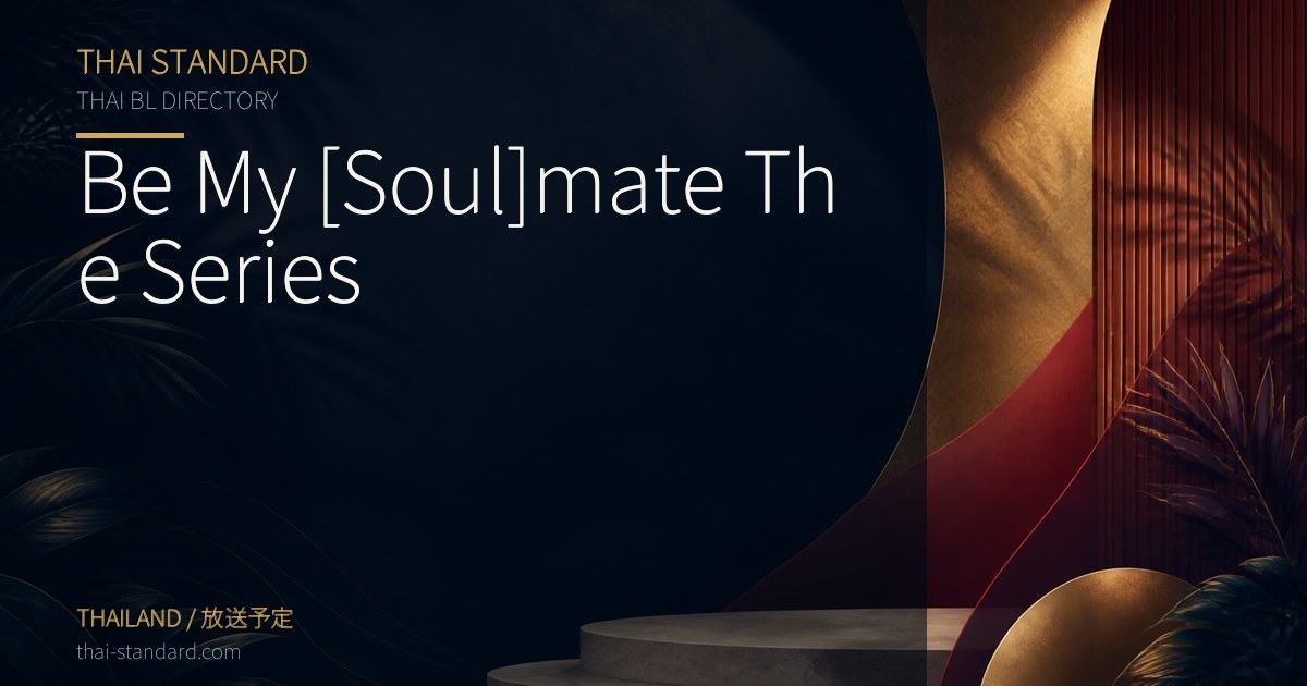 Be My [Soul]mate The Seriesのタイトル入りアイキャッチ画像