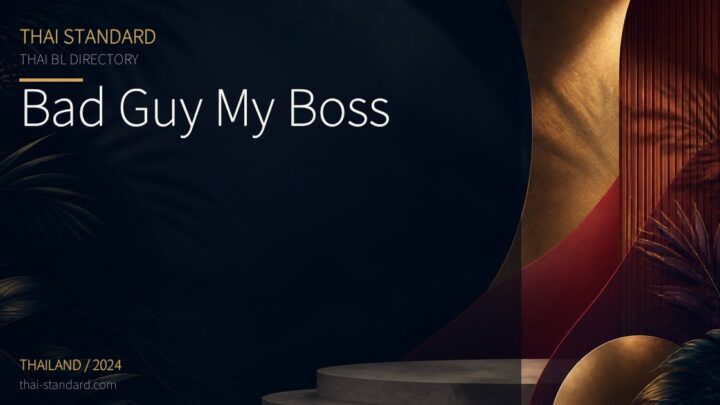 Bad Guy My Bossのタイトル入りアイキャッチ画像