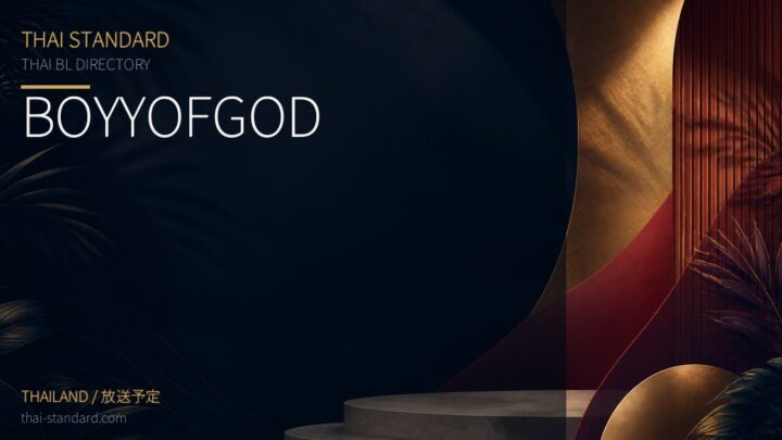 BOYYOFGODのタイトル入りアイキャッチ画像