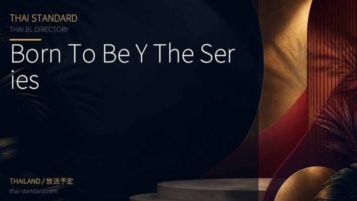 Born To Be Y The Seriesのタイトル入りアイキャッチ画像