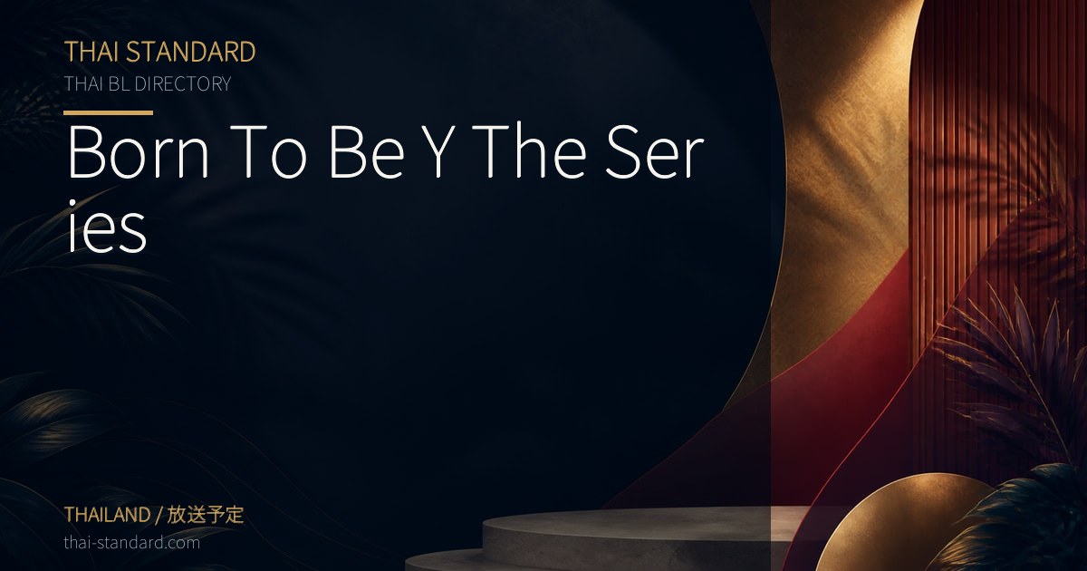 Born To Be Y The Seriesのタイトル入りアイキャッチ画像