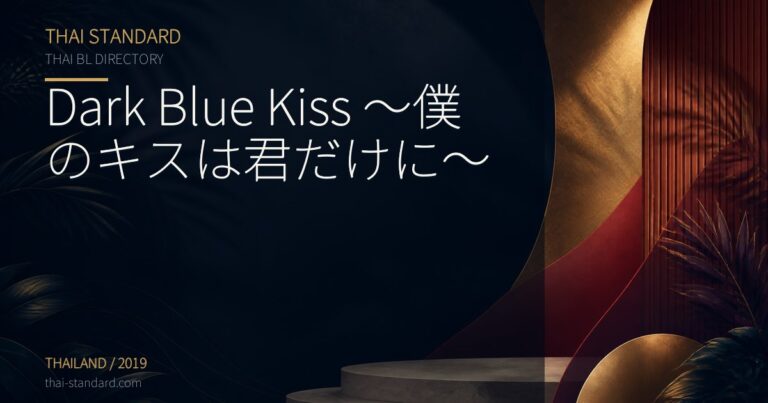 Dark Blue Kiss 〜僕のキスは君だけに〜のタイトル入りアイキャッチ画像