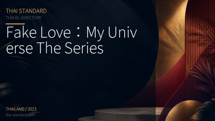Fake Love:My Universe The Seriesのタイトル入りアイキャッチ画像