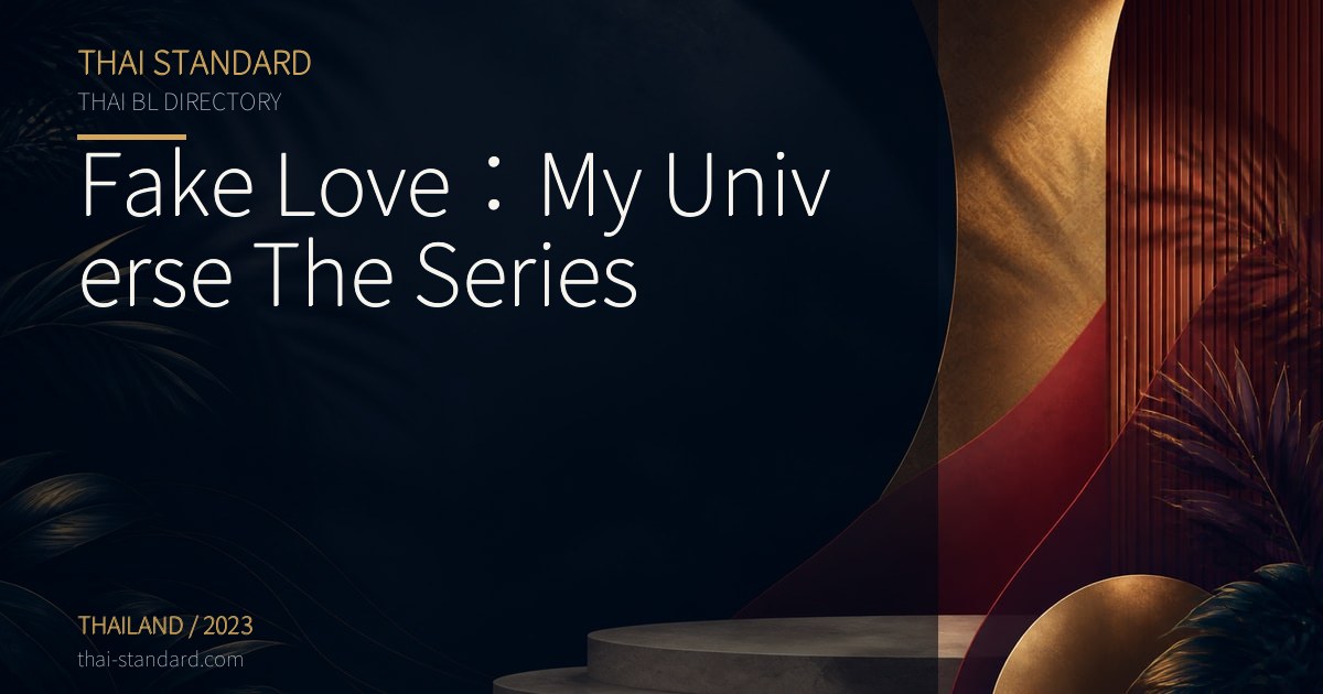Fake Love:My Universe The Seriesのタイトル入りアイキャッチ画像