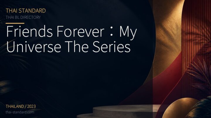 Friends Forever:My Universe The Seriesのタイトル入りアイキャッチ画像