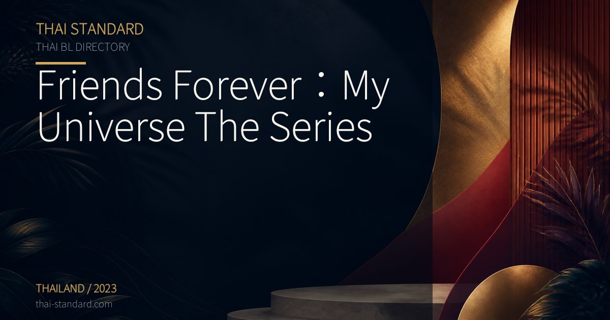 Friends Forever:My Universe The Seriesのタイトル入りアイキャッチ画像
