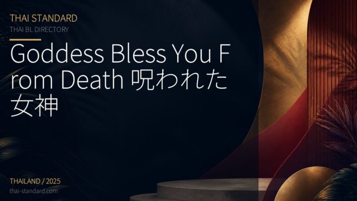 Goddess Bless You From Death 呪われた女神のタイトル入りアイキャッチ画像