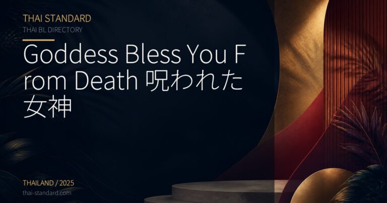Goddess Bless You From Death 呪われた女神のタイトル入りアイキャッチ画像