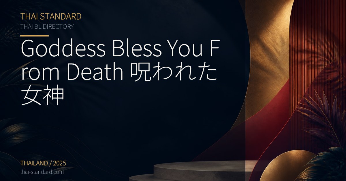 Goddess Bless You From Death 呪われた女神のタイトル入りアイキャッチ画像