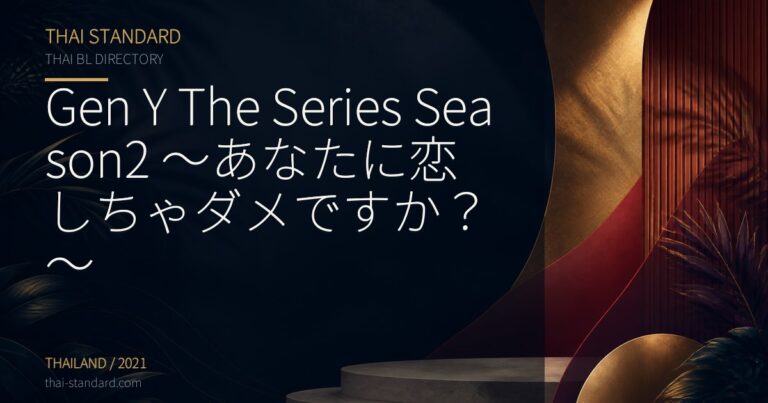 Gen Y The Series Season2 〜あなたに恋しちゃダメですか？〜のタイトル入りアイキャッチ画像