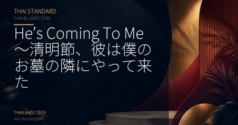 He’s Coming To Me～清明節、彼は僕のお墓の隣にやって来たのタイトル入りアイキャッチ画像