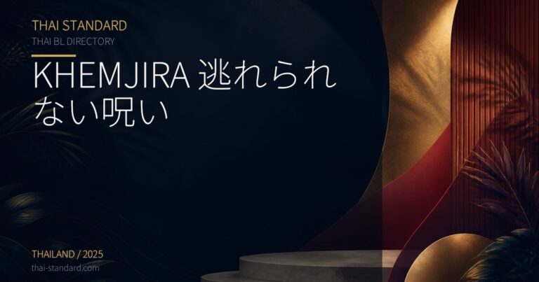 KHEMJIRA 逃れられない呪いのタイトル入りアイキャッチ画像