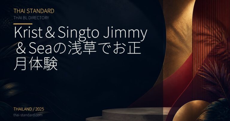 Krist＆Singto Jimmy＆Seaの浅草でお正月体験のタイトル入りアイキャッチ画像