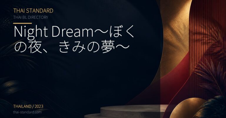 Night Dream～ぼくの夜、きみの夢～のタイトル入りアイキャッチ画像