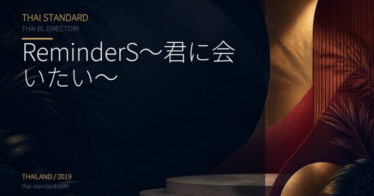 ReminderS～君に会いたい～のタイトル入りアイキャッチ画像