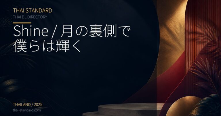 Shine / 月の裏側で僕らは輝くのタイトル入りアイキャッチ画像