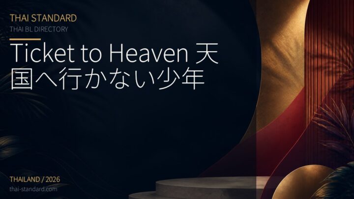 Ticket to Heaven 天国へ行かない少年のタイトル入りアイキャッチ画像