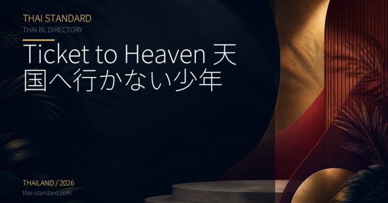 Ticket to Heaven 天国へ行かない少年のタイトル入りアイキャッチ画像